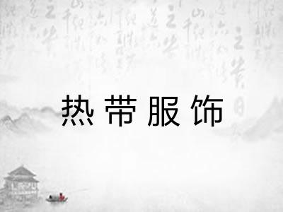 热带服饰 热带服饰