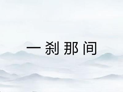 一刹那间 一刹那间