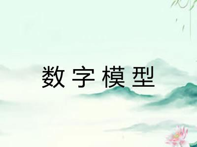 数字模型