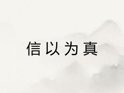 信以为真
