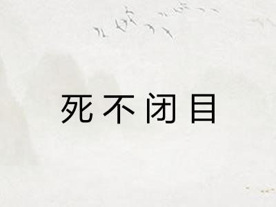 死不闭目 死不闭目