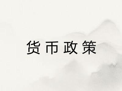 货币政策 货币政策