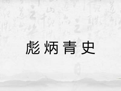 彪炳青史 彪炳青史