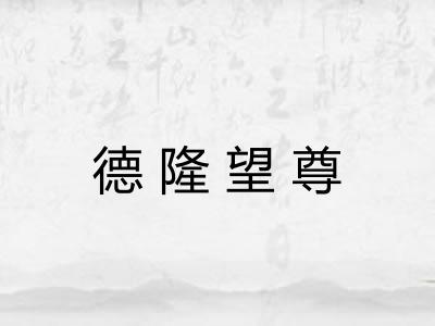 德隆望尊 德隆望尊