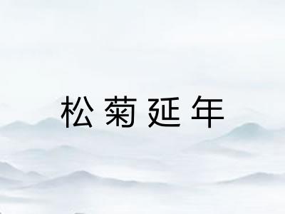 松菊延年 松菊延年