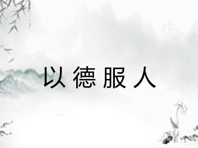 以德服人