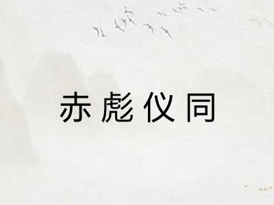 赤彪仪同 赤彪仪同