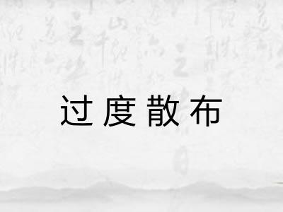 过度散布 过度散布