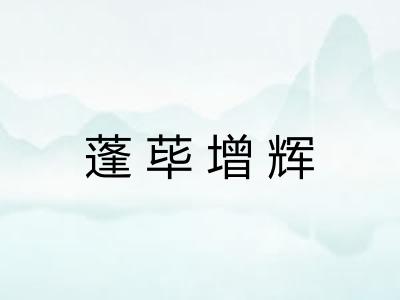 蓬荜增辉 蓬荜增辉