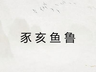 豕亥鱼鲁 豕亥鱼鲁