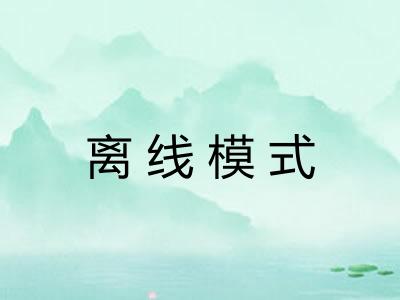 离线模式 离线模式