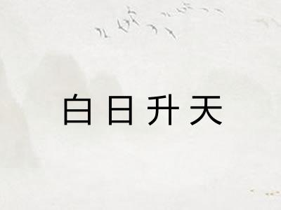 白日升天 白日升天