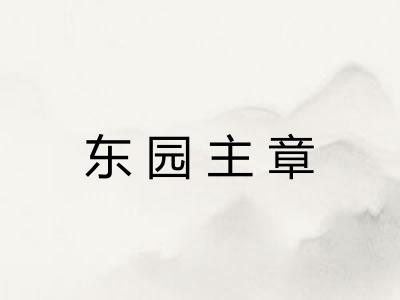 东园主章 东园主章