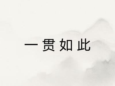 一贯如此 一贯如此