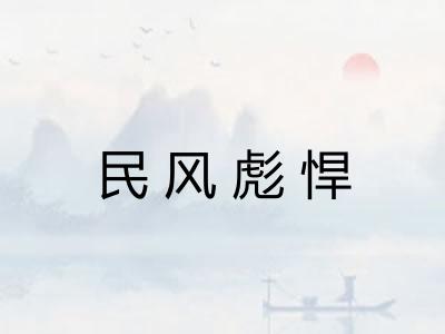 民风彪悍 民风彪悍