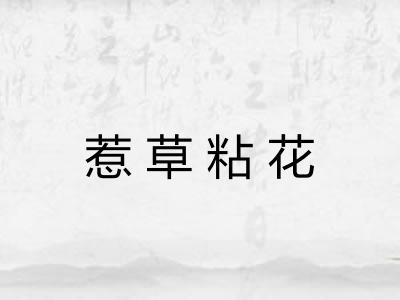 惹草粘花 惹草粘花