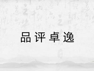 品评卓逸