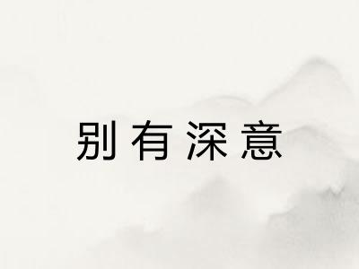 别有深意 别有深意