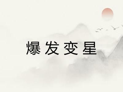 爆发变星 爆发变星