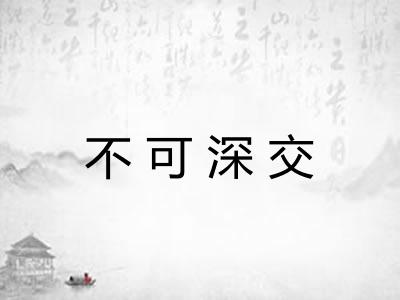 不可深交