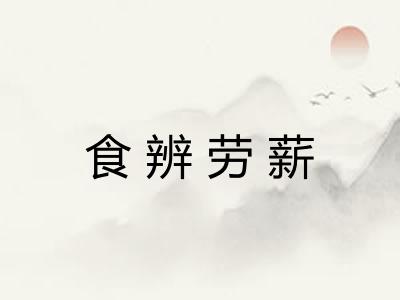 食辨劳薪 食辨劳薪