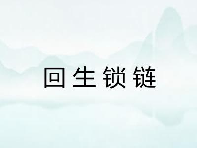 回生锁链 回生锁链