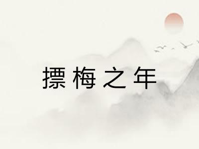 摽梅之年 摽梅之年