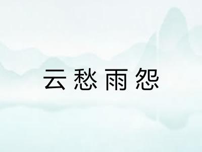 云愁雨怨 云愁雨怨