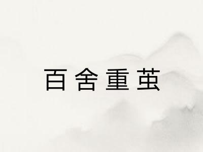 百舍重茧