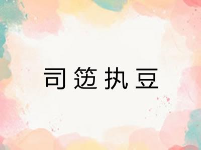 司笾执豆 司笾执豆