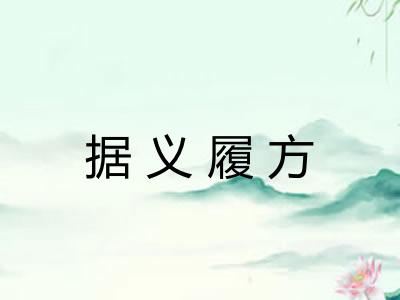 据义履方 据义履方