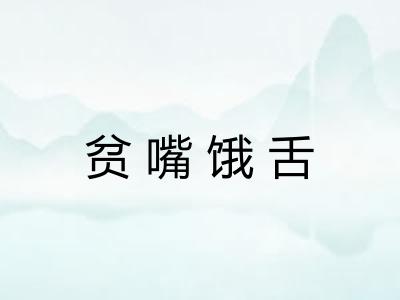 贫嘴饿舌 贫嘴饿舌