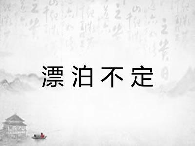 漂泊不定