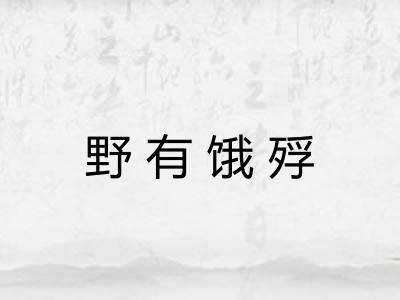 野有饿殍