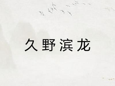 久野滨龙 久野滨龙
