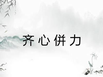 齐心併力 齐心併力