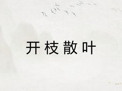 开枝散叶 开枝散叶