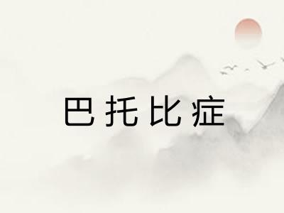 巴托比症 巴托比症