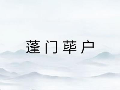 蓬门荜户 蓬门荜户