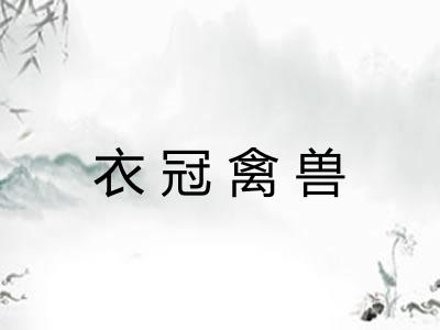 衣冠禽兽 衣冠禽兽