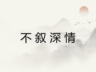 不叙深情 不叙深情