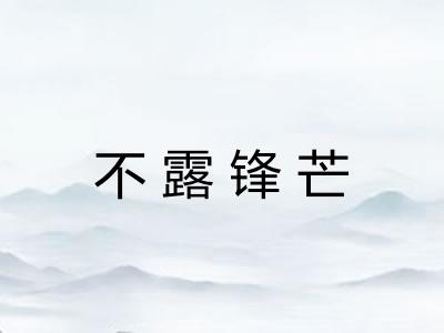 不露锋芒 不露锋芒