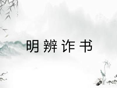 明辨诈书 明辨诈书