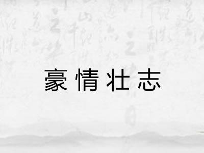 豪情壮志 豪情壮志