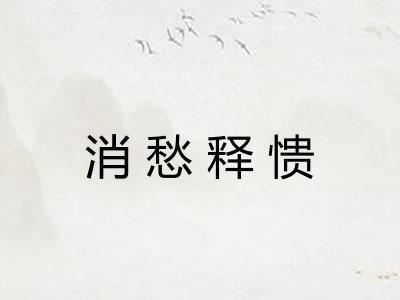 消愁释愦 消愁释愦