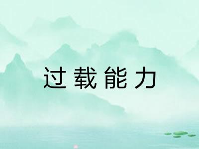 过载能力