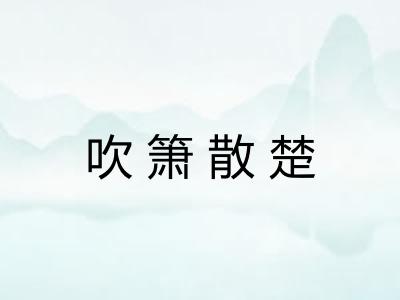 吹箫散楚 吹箫散楚