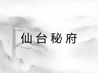 仙台秘府 仙台秘府