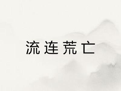 流连荒亡 流连荒亡