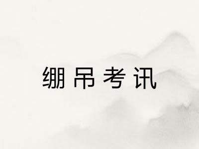 绷吊考讯 绷吊考讯